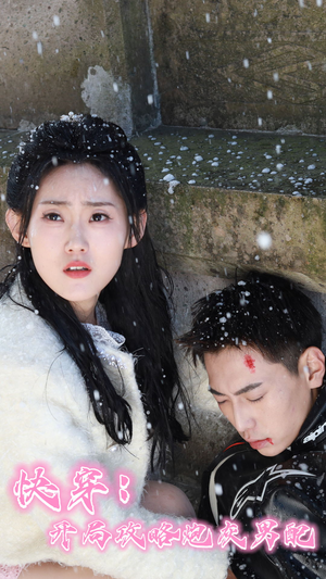 《快穿：开局攻略炮灰男配》（66集）免费短剧剧情畅快追完