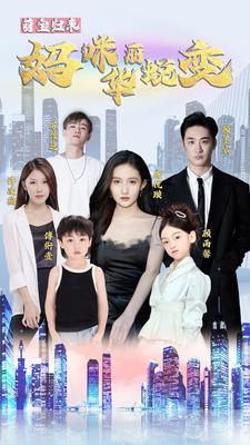 《萌宝归来：妈咪华丽蜕变》（87集）免费短剧看个过瘾