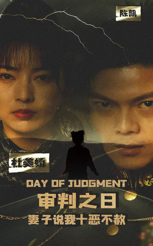 《审判之日：妻子说我十恶不赦》（87集）免费短剧全剧在线观