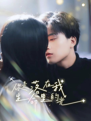 《你是落在我生命里的光》（68集）在线短剧全集免费畅追