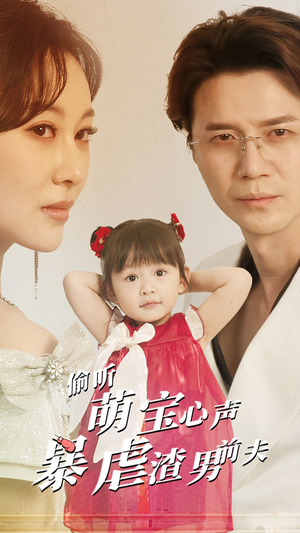 《偷听萌宝心声暴虐渣男前夫》（85集）短剧畅看解锁超燃剧情
