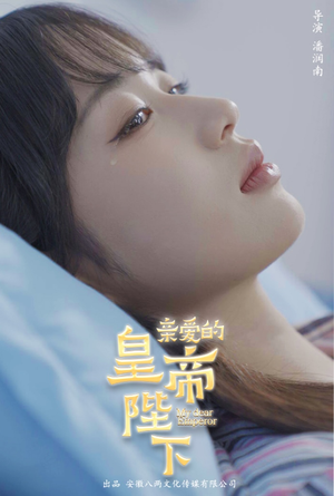 《亲爱的皇帝陛下》（81集）免费看短剧全集畅享