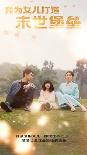 《我为女儿打造末世堡垒》（70集）全集短剧免费在线观赏