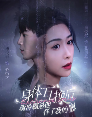 《身体互换后清冷霸总他怀了我的崽》（80集）爆款短剧一口气追完