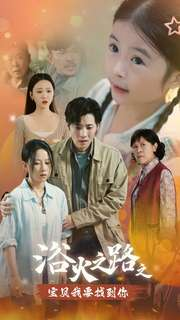 浴火之路之宝贝我要找到你（32集）短剧热播中