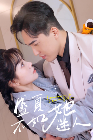 《前夫请接招》（80集）短剧全集免费畅快追