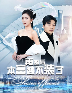 《再婚后，本富婆不装了》（88集）短剧全集免费在线畅观