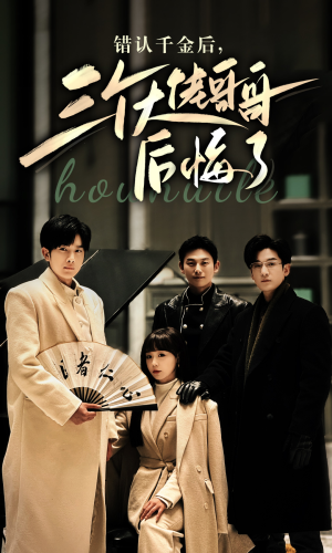 《错认千金后，三个大佬哥哥后悔了》（76集）在线免费看短剧全集