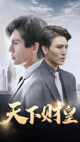 《天下财皇》（80集）短剧精彩一集不落追