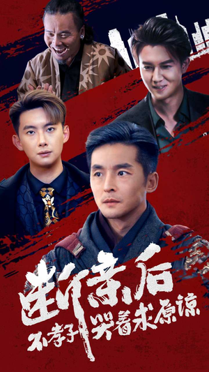 《断亲后不孝子哭着求原谅》（52集）短剧全集免费畅快看