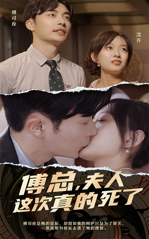 《傅总，夫人这次真的死了》（100集）全集短剧在线畅快追