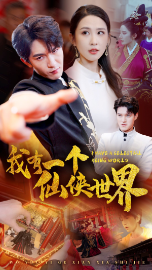 我有一个仙侠世界(51集) 我有一个仙侠世界(51集)短剧全集免费看