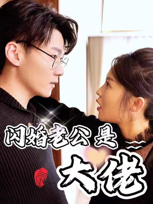 《新版：闪婚老公是大佬》（98集）热门短剧全集免费追不停