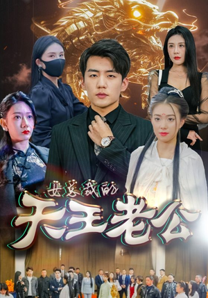 《绝世天王》（101集）短剧精彩剧情一追到底