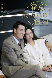 《霍总，夫人马甲又掉了》（71集）精彩短剧在线追不停