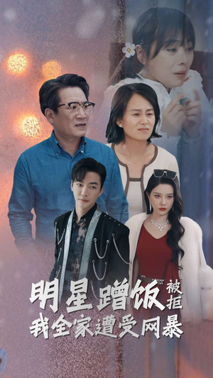 《明星蹭饭被拒我全家遭受网暴》（32集）短剧免费全集一追到底