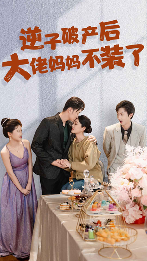 《逆子破产后大佬妈妈不装了》（86集）看短剧一集不落超爽