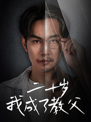 《二十岁我成了教父》（53集）免费短剧一集不落追
