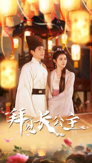 《拜见长公主》（80集）免费短剧在线畅看全集盛宴