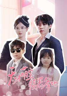 《天才萌宝腹黑爹地》（87集）短剧在线全集无费尽情追