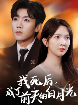 《我死后，成了前夫的白月光》（67集）在线短剧免费追不停