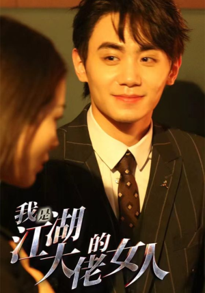 《我是江湖大佬的女人》（96集）短剧全集免费在线畅看