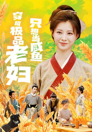 穿成极品老妇只想当咸鱼(80集) 穿成极品老妇只想当咸鱼(80集)热门短剧免费看