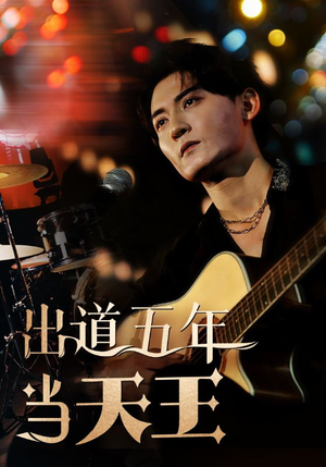 出道五年当天王(87集) 出道五年当天王(87集)甜宠短剧推荐
