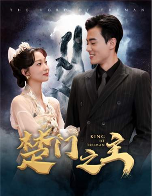 《楚门之主》（78集）免费短剧全集随心看