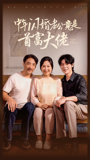 《中年闪婚老公竟是首富大佬》（69集）短剧全集免费看个够