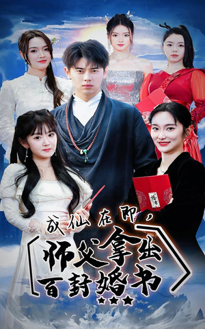 成仙在即,师傅拿出百封婚书(79集) 成仙在即,师傅拿出百封婚书(79集)一共多少集