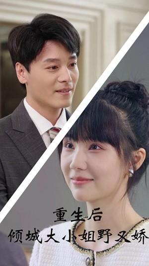 《重生后倾城大小姐野又娇》（45集）在线看短剧全集畅快