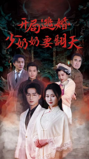 《开局逃婚少奶奶要翻天》（100集）短剧精彩在线一追到底