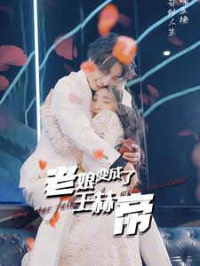 《老娘变成了王赫帝》（85集）畅享短剧全集在线嗨看