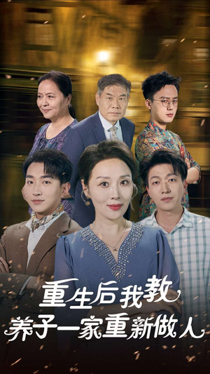 《重生后我教养子一家重新做人》（80集）爆款短剧免费畅看全集
