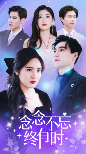 《念念不忘终有时》（68集）精彩短剧免费看全集