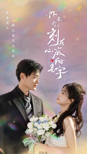 《你是我刻在心底的名字》（77集）短剧精彩剧情一追到底