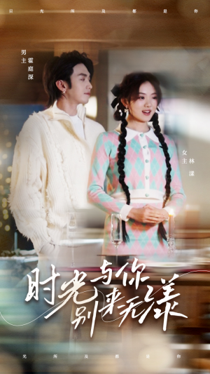 《时光与你别来无漾》（93集）在线短剧全集免费观看