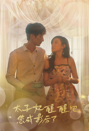 《太子妃醒醒吧你成影后了》（81集）热门短剧畅快看到爽