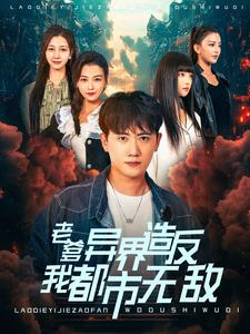 《老爹异界造反我都市无敌》（97集）短剧完整版一睹为快