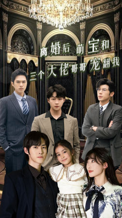 《离婚后萌宝和三个大佬哥哥宠翻我》（90集）短剧在线看个过瘾