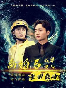 《离婚后我带女儿重回巅峰》（71集）免费看短剧全集不停