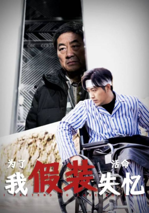 《为了活命我假装失忆》（88集）在线免费看短剧大剧