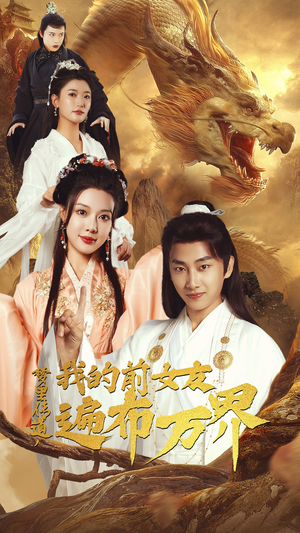 《梦里传道，我的前女友遍布万界》（53集）在线看短剧全集不停