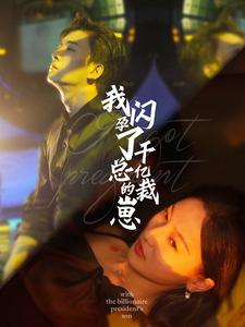 《我闪孕了千亿总裁的崽》（87集）精彩短剧在线一睹为快