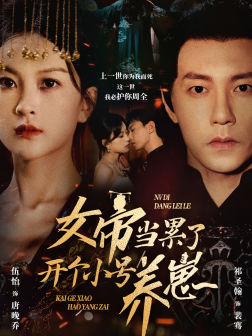 《女帝当累了开个小号养崽》（58集）免费短剧追剧不停歇