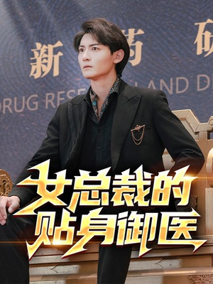 《女总裁的贴身御医》（98集）精彩短剧在线追到底