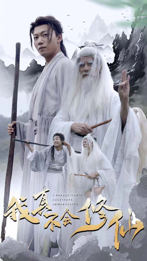 《我真不会修仙》（42集）看短剧全集畅享不停