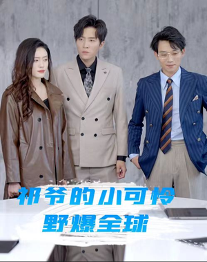 《祁爷的小可怜野爆全球》（81集）免费短剧全集速追