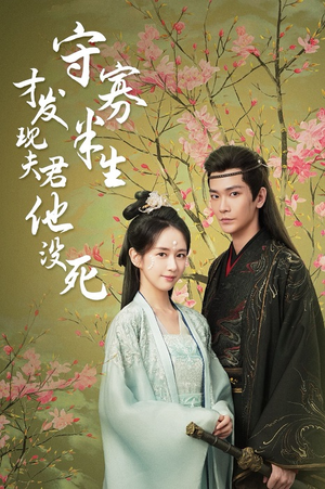 《守寡半生才发现夫君他没死》（77集）看短剧全集一追到底